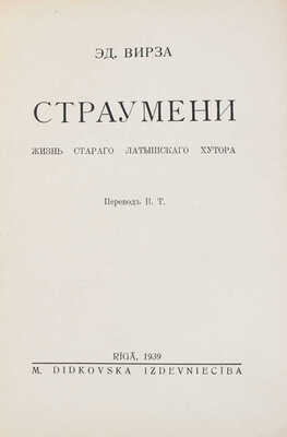 Вирза Э. Страумени. Жизнь старого латышского хутора / Пер. В.Т. Rīga: M. Didkovska, 1939.